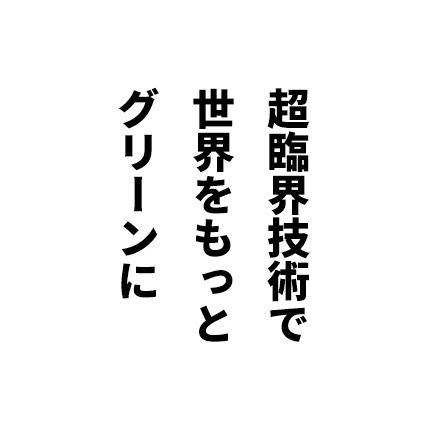 超臨界技術で世界をもっとグリーンに