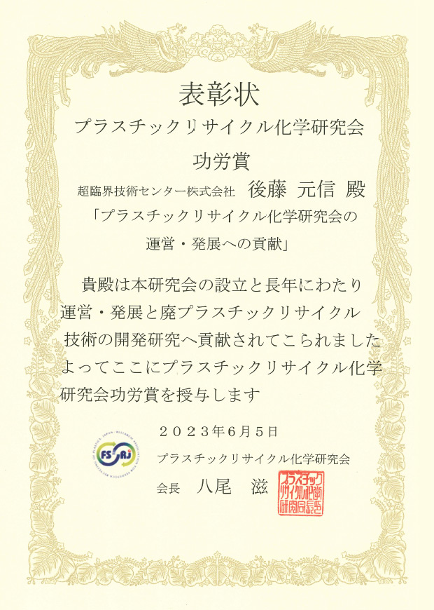 功労賞「プラスチックリサイクル化学研究会の運営・発展への貢献」