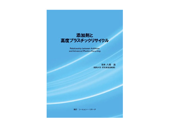 添加剤と高度プラスチックリサイクル