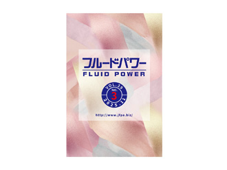 機関誌「フルードパワー」