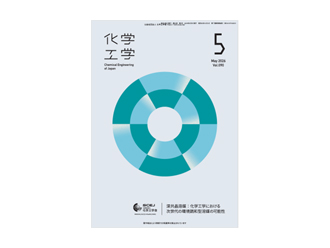 化学工学会誌 Vol.90 No.5