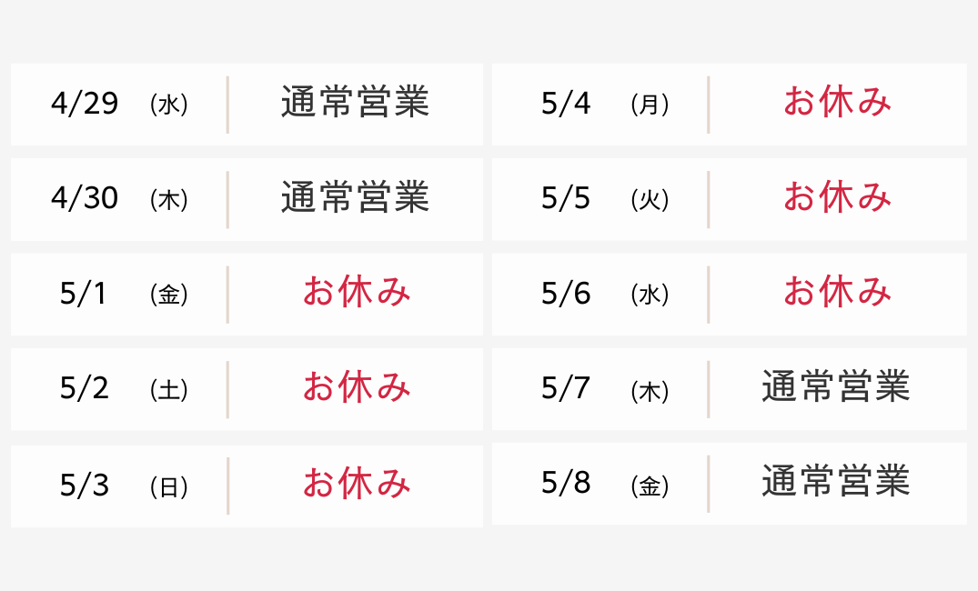 ゴールデンウイーク休業日のお知らせ